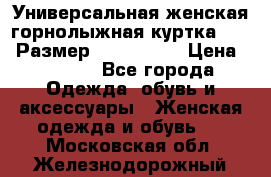 Универсальная женская горнолыжная куртка Killy Размер: 44–46 (M) › Цена ­ 7 951 - Все города Одежда, обувь и аксессуары » Женская одежда и обувь   . Московская обл.,Железнодорожный г.